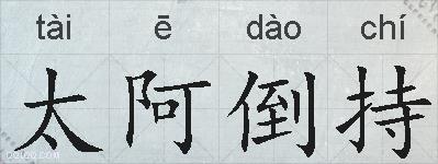 太阿倒持的拼音