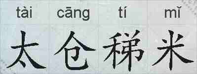 太仓稊米的拼音