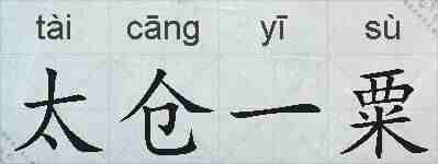 太仓一粟的拼音