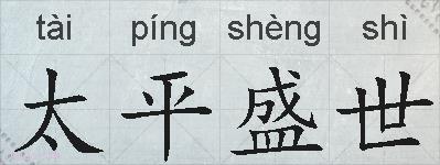 太平盛世的拼音