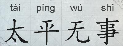 太平无事的拼音