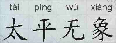 太平无象的拼音