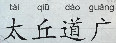 太丘道广的拼音