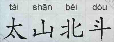 太山北斗的拼音