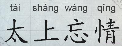 太上忘情的拼音