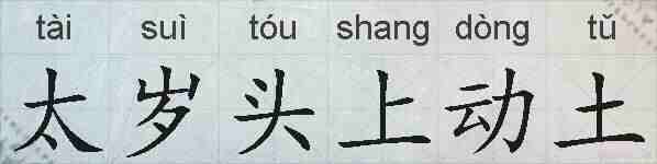 太岁头上动土的拼音