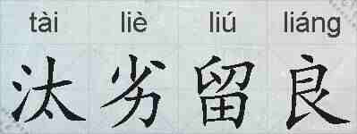 汰劣留良的拼音