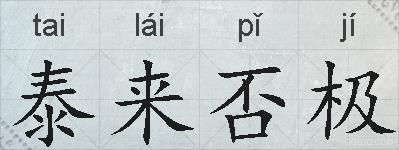 泰来否极的拼音