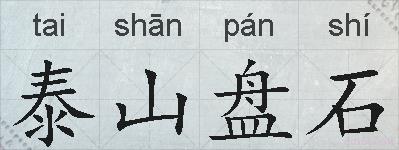 泰山盘石的拼音