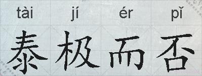 泰极而否的拼音