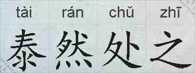 泰然处之的拼音