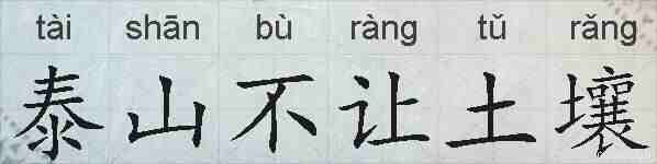 泰山不让土壤的拼音