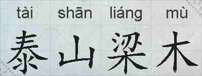 泰山梁木的拼音