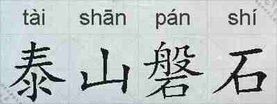 泰山磐石的拼音