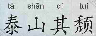 泰山其颓的拼音