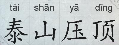 泰山压顶的拼音