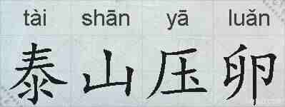 泰山压卵的拼音