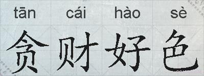 贪财好色的拼音