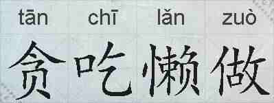 贪吃懒做的拼音
