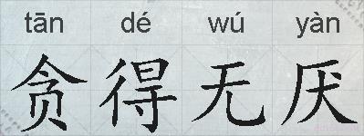 贪得无厌的拼音
