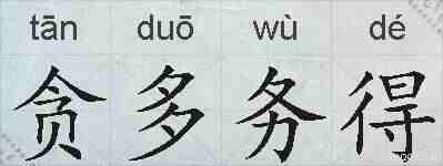 贪多务得的拼音