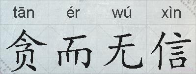 贪而无信的拼音