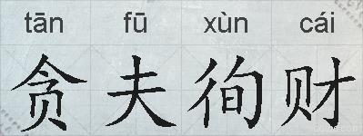 贪夫徇财的拼音