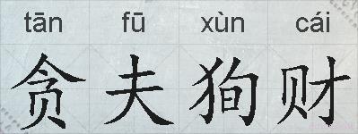 贪夫狥财的拼音