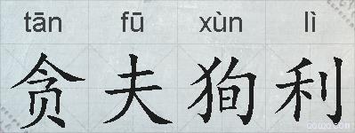 贪夫狥利的拼音