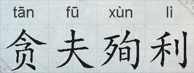 贪夫殉利的拼音