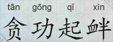 贪功起衅的拼音