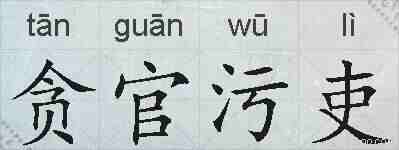 贪官污吏的拼音