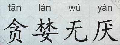 贪婪无厌的拼音