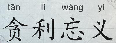 贪利忘义的拼音