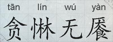 贪惏无餍的拼音