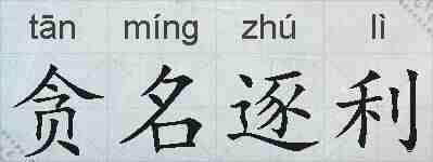 贪名逐利的拼音