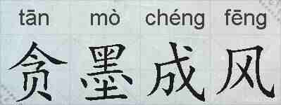 贪墨成风的拼音