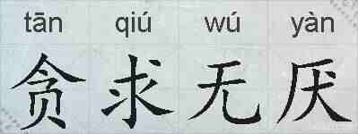 贪求无厌的拼音