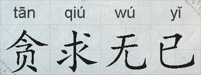 贪求无已的拼音