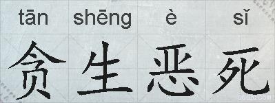 贪生恶死的拼音