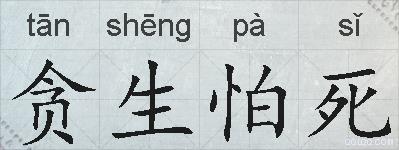 贪生怕死的拼音