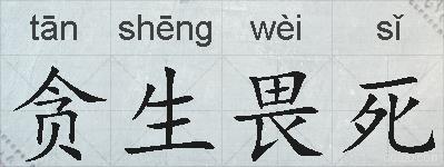 贪生畏死的拼音