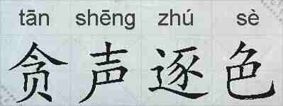 贪声逐色的拼音