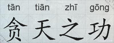 贪天之功的拼音