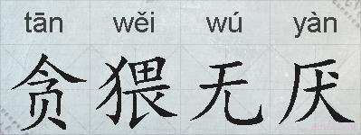 贪猥无厌的拼音
