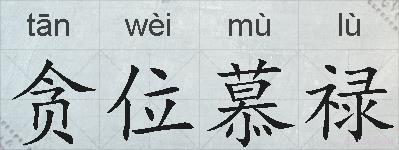 贪位慕禄的拼音