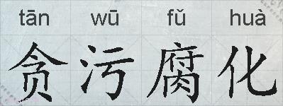 贪污腐化的拼音