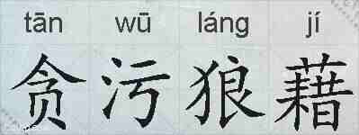 贪污狼藉的拼音
