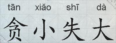 贪小失大的拼音