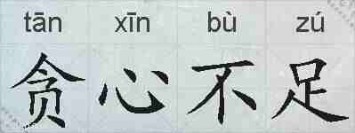 贪心不足的拼音